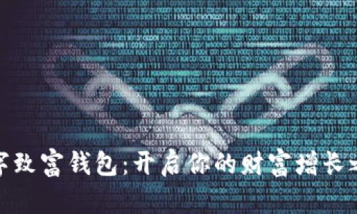 数字致富钱包：开启你的财富增长之路