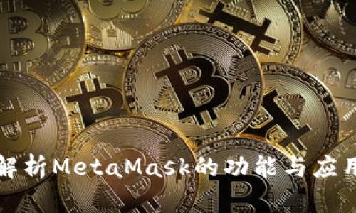 全面解析MetaMask的功能与应用场景