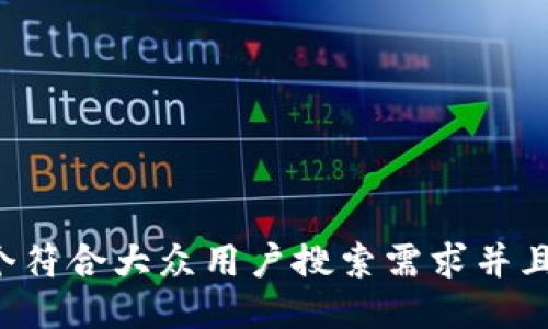 思考一个符合大众用户搜索需求并且的，放进