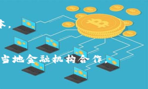 
华为钱包Wallet Kit加密IC卡详解：革命性数字支付体验

华为钱包, Wallet Kit, 加密IC卡, 数字支付/guanjianci

随着数字化时代的到来，我们的消费习惯也在不断演变。支付方式从最初的现金、信用卡逐渐向手机支付、数字钱包等新兴方式转变。华为钱包（Huawei Wallet）作为一种创新的数字支付解决方案，为用户带来了便捷的金融服务体验。其中，华为Wallet Kit加密IC卡成为了该平台的一大亮点。本文将深入探讨华为钱包Wallet Kit加密IC卡的功能特点，以及它在现代支付场景中的应用，并愿通过分析让读者更好地理解这一技术背后的价值。

什么是华为钱包Wallet Kit加密IC卡？
华为钱包Wallet Kit加密IC卡是华为推出的一种嵌入式IC卡，旨在为用户提供更加安全、便捷的支付服务。与传统的支付方式相比，华为钱包的数字支付模式注重用户的隐私保护与支付安全，利用加密技术为每一笔交易提供保障。通过Wallet Kit，用户可以将多种银行卡、会员卡等信息存储在同一个应用中，极大地方便了日常消费。

华为钱包Wallet Kit加密IC卡的秘密在于其内置的安全模块，所有的敏感信息都经过高度加密，确保在传输过程中的安全性。用户在进行支付时，无需直接输入银行卡信息，依赖于直接识别IC卡进行交易，这种方式降低了信息被盗取的风险，提高了支付的安全性和用户的信任感。

华为钱包Wallet Kit加密IC卡的主要功能和特点
华为钱包Wallet Kit加密IC卡具备多种功能和特点，让用户体验到更便捷的支付方式：

ul
  listrong一体化管理：/strong用户能够将不同类型的卡片信息集中存放于华为钱包中，如银行卡、会员卡、优惠券等，管理上更为方便。/li
  listrong安全性高：/strong加密IC卡确保用户的金融信息不被泄露，同时也能有效防止伪造和欺诈。/li
  listrong便捷支付：/strong支持NFC（近场通信）及二维码支付，用户可通过扫描二维码或在终端设备上轻触进行支付，省去繁琐操作。/li
  listrong多重身份认证：/strong华为钱包支持生物识别技术，如指纹、面容识别等，为用户增强了身份验证的层级。/li
  listrong实时交易通知：/strong每笔交易后，用户都能即刻收到推送通知，提高交易透明度，随时监控消费状况。/li
/ul

华为钱包如何确保用户数据安全？
在如今网络攻击频繁的环境中，用户在选择数字钱包时，最关心的无疑是数据的安全性。华为钱包在多方面进行了安全设计，确保用户在进行支付时，金融信息的安全性。

首先，华为钱包使用了业界先进的加密技术。所有的用户数据在储存或传输过程中均采用加密方式进行处理。特别是在进行支付时，系统会生成一次性动态验证码，大幅提高了支付过程中的安全性。即使黑客成功截获数据，由于缺乏密钥，信息也无法被解读。

其次，华为钱包Wallet Kit加密IC卡内部集成了一个安全芯片。该芯片具备独立的运算能力和存储空间，用于存放用户的金融信息和进行敏感信息的处理。这种硬件级别的安全防护进一步增强了系统整体的安全框架。

此外，华为钱包还引入了一系列的安全协议和标准，如 PCI DSS（支付卡行业数据安全标准）等，从制度层面制定了严格的合规要求，确保用户在使用华为钱包过程中的信息安全。

最后，华为钱包提供了多维度的身份验证机制，包括生物特征、密码输入、图形解锁等。多重身份验证不仅提升了账户的安全性，还能有效抵御未授权访问带来的风险。

华为钱包对传统银行的影响
随着数字支付技术的快速发展，华为钱包及其他数字钱包的崛起正在逐渐影响传统银行业的格局。传统银行在过去一直是金融服务的核心提供者，但随着华为钱包等数字钱包的普及，用户在使用金融服务时的选择变得更加多样化。

首先，华为钱包提供了便捷的金融服务，用户通过手机即可完成多项金融操作而不必前往银行网点。这样的便利性吸引了大量年轻用户。与传统银行长时间的排队和繁琐手续相比，华为钱包表现出的便捷性无疑更具吸引力。

其次，华为钱包集成了更多附加价值服务，如智能推荐、消费分析、积分兑换等，这些服务能够帮助用户更好地管理个人财务，而传统银行未必能够提供如此精准和个性化的服务。

然而，虽然华为钱包带来了挑战，传统银行也在积极应对。许多银行已经开始投入资源发展自己的数字钱包应用，以及与大型科技企业合作提升自身的数字化能力。整体而言，华为钱包的兴起促使传统银行行业进行创新与转型，从而推动整个金融行业向更高效的方式演变。

华为钱包Wallet Kit的未来趋势
展望未来，华为钱包Wallet Kit加密IC卡的发展趋势将会受到多重因素的影响。首先，随着5G、物联网等新技术的应用，数字支付的速度和安全性将得到进一步提升。用户在进行交易时，体验将变得愈发流畅与便捷，同时也增强了安全防护能力。

同时，随着用户对数字支付的接受度持续上升，华为钱包也有可能扩展到更多的应用场景，如公共交通、跨境支付等领域。未来，数字支付不再局限于商城、餐饮等传统领域，日常生活的方方面面都可能被数字钱包不断渗透。

此外，金融科技的快速发展也将使得华为钱包Widgets Kit面临更多的竞争。越来越多的科技企业将参与到数字支付领域，华为需要通过不断创新和优质服务来维持市场竞争力。与此同时，与其他行业的合作，如电商、社交平台的结合，也将为华为钱包提供更多发展机遇。

总结来说，华为钱包Wallet Kit加密IC卡作为数字支付领域的重要组成部分，凭借其安全、便捷的特点，将会在未来的金融生态中扮演愈发重要的角色。

用户如何有效使用华为钱包Wallet Kit加密IC卡？
为了帮助用户最大化华为钱包Wallet Kit加密IC卡的价值，了解其使用方法显得非常重要。首先，用户需要下载华为钱包应用，并完成注册信息的填写，确保账户的安全与真实性。

在注册完成后，用户可根据指引将自己的银行账户、信用卡、会员卡等信息录入到华为钱包中。这里需要特别注意的是，用户在录入信息时，确保所用设备的安全，避免在公共场合连接不安全的网络。

然后，在支付时，用户可以选择不同的支付方式。华为钱包支持NFC、二维码等多种支付形式，用户可根据具体场景进行选择。例如，在快餐店中，用户可以通过NFC功能将手机靠近支付终端，实现快速支付。而在某些情况下，如小商贩、线下活动等，二维码支付功能将会显得更加实用。

在使用过程中，用户还应该定期检查交易记录，通过实时通知功能及时发现并处理异常情况，确保账户安全。同时，鼓励用户设置复杂的密码和开启双重认证等额外安全措施，为账户保驾护航。

最后，用户可以利用华为钱包提供的各种增值服务，如积分、优惠券等，以获取更多的消费福利，提升使用体验。通过正确有效地使用华为钱包，用户不仅能够享受便捷的支付服务，还能享受更加优质的生活质量。

常见问题解答
在使用华为钱包Wallet Kit加密IC卡的过程中，用户常常会涉及一些科学问题。以下是一些可能的常见问题及解答：

1. 华为钱包如何进行安全性保障？
华为钱包通过多重安全协议以及加密技术来确保用户的金融信息安全。每位用户的敏感信息都会在收集与传输过程中被加密，避免信息在网络进行中被截获。同时，从硬件层面而言，华为钱包内置的安全模块更是为个别信息提供了独立加密与验证机制。此外，用户在进行付款时还需经身份认证，保障交易的安全性。

2. 我可以在全球范围内使用华为钱包吗？
虽然华为钱包有一定的国际化优势，但在全球范围内的使用还需要根据不同地区、商家支持而定。部分地区的商家可能仍需接入对应的支付网络，而华为钱包的使用范围和支付体验也会受到这些因素的影响。

3. 万一丢失手机我该如何处理？
如果用户的不幸遭遇手机丢失，首先要做的是立即通过其他设备登录华为钱包APP，进行账户的远程锁定，从而保护个人信息不被他人使用。其次，用户还可以随时查看交易记录，确认是否有任何异常交易。同时，及时联系银行进行信用卡的挂失，避免经济损失。

4. 华为钱包是否支持积分和优惠券累积？
是的，华为钱包不仅支持多种卡片的管理功能，更能让用户享受积分和优惠券的累积。用户在购物结束后，可以将生成的积分或优惠券转入华为钱包，便于下次使用。通过这一功能，用户能够获得更多的优惠与活动信息，提升使用体验。

5. 使用华为钱包的费用如何？
使用华为钱包本身是免费的，用户只需支付相关交易的手续费，这可能因不同的金融机构而异。通常情况下，使用数字钱包进行支付的手续费相对较低，此外用户也可以享受一些优惠活动，进一步降低使用成本。

6. 华为钱包的支持范围如何？
华为钱包配合多家金融机构的服务，支持内容涵盖传统银行、虚拟银行、各大支付平台等。总体而言，目前华为钱包在中国内地以及其他部分国家的支持力度较为完善，但在具体国家使用时，用户需确认是否与当地金融机构合作。

通过以上问题和答案的解析，希望能帮助用户更好地理解华为钱包Wallet Kit加密IC卡的特点与优势，同时比提升用户在使用过程中的信心与便捷性，让我们更好地融入数字时代的支付革命。