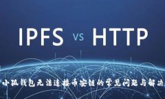 解决小狐钱包无法连接币安链的常见问题与解决