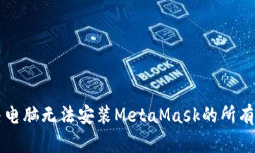 解决电脑无法安装MetaMask的所有方法