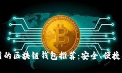 2023年国内好用的区块链钱包推荐：安全、便捷、