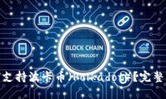 Metamask如何支持波卡币（Polkadot）？完整指南与实