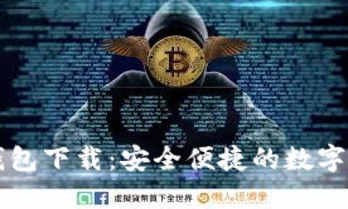 电脑版小狐钱包下载：安全便捷的数字货币管理工具