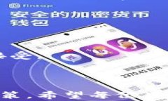 小狐钱包官网发货安全吗？购买指南与常见问题