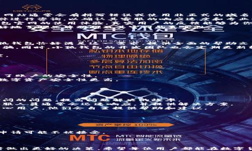 
小狐钱包官网发货安全吗？购买指南与常见问题解析

关键词
小狐钱包, 官网发货, 购买指南, 安全性/guanjianci

详细介绍
小狐钱包作为近年来受到不少用户青睐的数字货币钱包，因其便捷性和安全性而广受欢迎。随着对数字货币的关注与需求增加，很多用户都在考虑购买小狐钱包并关注其官网发货的相关问题。本文将详细介绍小狐钱包的官网发货情况，安全性和用户体验等方面，并为大家解答在购买过程中可能会遇到的相关问题。

首先，小狐钱包的官网是其官方渠道，通常在选择购买时，建议用户优先选择官网发货。官网产品一般会有一定的质量保证以及售后服务，相较于第三方渠道或个人交易，安全性更高。小狐钱包的官网发货具体程序是怎样的呢？用户在官网上下单后，厂商会对订单进行确认，并在确认后进行发货，用户可随时在官网上查询订单状态。

在选购小狐钱包时，用户也会考虑安全性问题。在数字货币领域，防止被诈骗和保证数字资产安全至关重要。小狐钱包提供了多重安全防护措施，包括数据加密、防火墙、以及用户身份验证等，这些措施有效保证了用户的资产安全。此外，定期的安全更新和用户教育也是小狐钱包官网致力于提升用户安全体验的重要手段。

接下来，本文将回答用户在购买小狐钱包时可能会遇到的6个常见问题，每个问题都将进行详细解析，帮助用户更全面地了解小狐钱包的官网发货和相关注意事项。

问题一：小狐钱包的官网发货流程是怎样的？
购买小狐钱包的官网发货流程一般包括以下几个步骤：
第一步，用户需要访问小狐钱包的官方网站。确保你是在官方渠道进行购买，以防止上当受骗。
第二步，浏览官网上产品信息，选择合适款式的小狐钱包。官网通常会提供详细的产品规格、使用说明及视频介绍，帮助用户了解钱包的功能和使用方法。
第三步，将选中的产品添加到购物车，随后进入结算页面。在结算过程中，用户需要填写个人信息，包括收货地址、联系电话以及付款方式等。
第四步，提交订单后，用户会收到订单确认邮件。此时，建议用户再次确认订单信息的是否正确，以便于顺利发货。
第五步，订单确认后，商家将会备货并进行发货。用户可以通过官网提供的订单查询功能，随时了解发货进度。
最后，产品发货后，一般会提供快递单号，用户可通过快递公司的网站进行包裹状态查询。
总的来说，小狐钱包的官网发货流程相对简单，用户只需按照步骤操作即可完成购买，而官网提供的服务在安全性和效率上均有保障。

问题二：购买小狐钱包时，如何确保官网的真实性？
在数字钱包和电子产品的购买中，确保官网的真实性非常重要，尤其是在网络上交易时。以下是几个判断官网真实性的方法：
首先，检查网址。小狐钱包的官网应该是一个以“https”开头的网站，这表示网站使用了SSL证书，数据传输过程较为安全。此外，比较常见的假冒网站通常会有拼写错误或使用非正式的域名，用户在输入网址时应格外留心。
其次，查看官网的联系方式和售后服务。正规官网通常会提供完善的联系方式，包括电话、电子邮箱及在线客服。你可以尝试拨打电话或发送邮件进行咨询，以确认其客服的响应速度和专业性。
此外，查看用户评价和反馈也是验证官网真实性的有效途径。用户可以通过社交媒体、购物平台以及相关论坛查找或询问其他用户关于小狐钱包官网的使用体验，真实用户的反馈能够为你提供参考。
最后，关注小狐钱包官方发布的社交媒体动态。正规品牌通常会在各种社交平台上与用户互动，分享新产品和活动，通过关注这些信息，可以更好地了解品牌动向及其官网的真实性。

问题三：小狐钱包与其他钱包相比，哪些方面更有优势？
小狐钱包相较于市场上其他数字货币钱包，有着其独特的优势，具体如下：
首先，用户体验方面。小狐钱包以其简洁易用的界面设计和流畅的操作流程受到用户的喜爱。对于新手用户来说，快速上手是非常重要的，而小狐钱包恰好满足这一需求，提供全面的帮助文档和使用指南。
其次，安全性。小狐钱包在安全方面做了诸多努力，包括数据加密、双重身份验证、冷存储等多种安全措施，有效保护用户资产不受黑客攻击和诈骗。同时，小狐钱包的开发团队也会定期更新软件，修复已知漏洞，从而提高整体安全性。
再者，小狐钱包支持多种主流数字货币及其交易功能，用户可以在钱包内部完成币种兑换，无需频繁转账，提供了极大的便利。
最后，小狐钱包的社区和支持服务也非常值得称道，用户在使用过程中如有任何问题，可以随时获得支持和帮助，极大提高了用户的使用满意度。

问题四：在小狐钱包中，如何保障个人信息安全？
个人信息安全在数字钱包的使用中显得尤为重要，小狐钱包为保障用户信息安全采取了多项措施：
首先，数据加密技术的应用。用户在小狐钱包中的所有交易和信息均会进行加密处理，确保数据在传输过程中不会被他人截获或盗取。
其次，用户身份验证措施。小狐钱包在用户注册和登录过程中，会采用双重身份验证，用户需通过验证手机号码、电子邮件等方式确认身份，提高了账户的安全性。
再者，冷钱包存储方式。小狐钱包采用冷存储技术，即将大部分数字资产存储在不与互联网连接的环境中，降低被黑客攻击的风险，使得用户的数字资产安全性更高。
最后，在用户使用小狐钱包时，建议养成定期修改密码、定期检查交易记录等良好的习惯，以进一步提升信息安全，防范潜在风险。

问题五：小狐钱包的售后服务如何？
小狐钱包作为一种被广泛使用的数字钱包，提供了相对完善的售后服务体系，以便于用户在使用过程中遇到问题时能及时获得帮助：
首先，官网提供详细的使用说明和常见问题解答，用户可以通过查阅这些文档寻找解决方案。官方网站上通常会设有FAQ专区，收录用户经常询问的问题，提高问题解决的效率。
其次，客服电话和在线客服的设置。在购买小狐钱包后，用户如遇到问题，可以拨打客服热线进行咨询，或通过在线客服获取帮助。小狐钱包的客服人员通常会迅速响应，并提供解决方案。
再者，社区支持。在网上论坛和社交媒体上，小狐钱包拥有自己的社区，用户可以在这些平台上交流使用经验和问题。此外，在社区中也有许多热心用户，他们会自主提供帮助和建议。
最后，产品的质保。小狐钱包一般会提供一定年限的质保服务，用户如在质量问题上遇到麻烦，可以依照质保政策进行申请处理。

问题六：如果对小狐钱包不满意，可以进行退款吗？
小狐钱包的退款政策通常会在官网上有具体的说明，用户在购买前应仔细阅读。不过，通常情况下，退款政策会按照以下几个方面进行说明：
首先，产品未开封通常可以享受退款政策。用户在收到钱包后，如因质量问题或不满意等原因，若没有开启产品，则可以申请退款。
其次，若设备在使用过程中出现故障，用户需按照官方指示进行售后服务，进行检修或更换。对于一些由于正常使用导致轻微磨损的情况，退款申请可能不被接受。
再者，退款申请一般需要在购买后的一定时间内提交，通常在7-30天内有效。过期的退款申请将不被考虑。
最后，在申请退款时，用户须提供购买证明和相关信息，以便于官方进行审核与处理。

总结来说，小狐钱包的官网发货放心安全，从官网下单，用户可以享受到优质的服务与保障。在此希望本文能够帮助潜在用户在购买小狐钱包时做出更好的决策。希望每位用户都能在数字货币的世界中安全、愉快的交易。