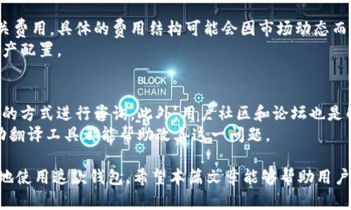   小狐钱包使用指南：无中文界面是否影响用户体验？ / 

 guanjianci 小狐钱包, 数字钱包, 无中文, 使用体验 /guanjianci 

小狐钱包是一款备受欢迎的数字钱包，其设计旨在提供简便、安全的加密货币存储和交易解决方案。然而，许多用户在使用过程中发现，小狐钱包并不支持中文界面，这让一些母语为中文的用户感到困惑。本文将深入探讨小狐钱包的使用特点，分析无中文支持对用户体验的影响，并解决一些相关问题，以帮助用户更好地理解并使用这款数字钱包。

小狐钱包概述
小狐钱包是一款由小狐团队开发的数字货币钱包，支持多种主流加密货币的存储和交易。它的用户界面简洁、高效，注重安全性，为用户提供了一些引人注目的功能。例如，用户可以通过小狐钱包进行快速的交易、查看市场动态以及管理自己的资产。然而，由于缺乏中文支持，很多用户在使用时可能会遇到语言障碍，影响他们的使用体验。

无中文支持的影响
在全球范围内，中文用户占据了相当大的比例，而对于许多首次接触加密货币的用户而言，语言障碍可能成为使用数字钱包的一大阻碍。小狐钱包无法提供中文资源可能会让一些用户感到孤立，尤其是在使用过程中遇到技术问题或需查询相关信息时，这可能会导致他们对产品产生负面印象。
然而，这并不意味着小狐钱包就完全无法被中文用户使用。许多人依靠翻译工具或第三方的用户指南来帮助理解钱包的使用流程。如果用户具备一定的英语基础，或者愿意花时间去学习使用小狐钱包的方式，他们通常能够顺利完成交易与管理。

数字钱包的安全性与优势
数字货币市场日新月异，安全性始终是用户选择钱包时的第一因素。小狐钱包采用多重安全机制，包括私钥存储加密、双重认证等，大大提高了用户资产的安全性。尽管使用没有中文的界面会在一定程度上增加学习的曲线，但安全措施的可靠性使得用户在漫长的学习过程中仍然可以安心使用。
此外，小狐钱包的快速交易功能和用户自定义选项也是其一大优势。用户可以根据市场变化迅速调整自己的投资组合，而友好的用户体验使得这一切都变得轻松。不过，缺乏中文支持可能会使新用户在初次使用时可能会面临困难，需要花费额外的时间去适应与学习。

常见问题与解答

问题1：小狐钱包是否有计划推出中文界面？
关于小狐钱包是否会推出中文界面，这一问题近年来受到越来越多用户的关注。其实，钱包开发团队时常会根据用户反馈来产品，但推出新的语言界面意味着需要投入更多的资源进行本地化开发和测试。
小狐钱包的开发团队还未正式公布有关推出中文界面的确切计划，但用户的需求是一个重要的驱动力。如果中文用户的使用比例逐渐增加，钱包团队可能会在未来考虑增加语言选项，以便更好地服务于全球用户。

问题2：无中文界面是否会影响安全性？
很多用户在选择数字钱包时，优先考虑的因素就是安全性。在使用小狐钱包时，语言障碍本身并不会导致安全性下降。安全性主要取决于钱包本身的技术实现，例如数据加密、私钥管理等。
然而，如果用户因为语言障碍而不理解某些功能或安全措施，这可能间接影响他们的安全使用。例如，若用户不清楚如何设置交易密码或启用双重认证，可能会导致账号被盗取。因此，虽然无中文界面不会直接影响安全性，但却能对用户的安全使用产生影响，用户应特意关注相关安全设置。

问题3：如何克服小狐钱包的语言障碍？
用户在使用小狐钱包时，面临语言障碍并不可避免，但有多种方法可以克服这个问题。首先，用户可以使用一些在线翻译工具，例如Google Translate或百度翻译，来帮助理解界面上的文字。通过手机或电脑操作，用户可以在不同语言间进行快速翻译。
此外，用户可以查找一些基于小狐钱包的中文使用指南或者视频教程，许多高效的教学内容会引导用户逐步熟悉软件界面及相关功能。这能大大减少用户在使用过程中的困惑，使他们更容易上手。

问题4：有哪些替代小狐钱包的中文钱包推荐？
如果用户对小狐钱包的英文界面感到不适，那么市场上也有若干支持中文的数字钱包可以选择。例如，火币钱包、币安钱包及OKEx钱包都是优秀的选择，它们提供了中文界面，并配有全面的用户支持。同时，这些钱包也提供了相似的安全性和功能，使得用户在选择时能够更灵活。
当然，各钱包在用户体验上可能会有所差异，用户在选择时要结合自身需求进行评估，去了解不同钱包的特性，并做出最佳决策。

问题5：使用小狐钱包的手续费如何？
用户在使用小狐钱包进行交易时，手续费是另一个关键因素。小狐钱包的手续费通常与网络交易费用挂钩，用户在发送和接收交易时需要承担某些相关费用。具体的费用结构可能会因市场动态而有所变化，因此用户在交易之前应仔细查看最新的费用信息，以避免不必要的损失。
此外，用户也可根据自己的需求调节手续费的高低，如选择更快的交易确认速度则相应会有更高的手续费。了解这些信息后，用户可更加合理地进行资产配置。

问题6：小狐钱包的客户支持如何？
对于用户来说，良好的客户支持是选择钱包的重要因素之一。小狐钱包提供多种支持渠道，包括电子邮件和在线客服。用户在遇到问题时可以选择不同的方式进行咨询。此外，用户社区和论坛也是解决问题的好去处，在这些平台上，用户可以与其他小狐钱包的用户交流，寻求解决方案。
然而，由于目前小狐钱包缺乏中文支持，有时候中文用户在联系客服时可能会遇到语言障碍。这种情况下，寻找会说英文的朋友进行协助，或者依靠自动翻译工具都能帮助改善这一问题。

总之，小狐钱包虽然没有中文界面，确实给用户在使用上带来说了一定的挑战。然而，通过合理的解决方案和现代工具的辅助，用户仍然可以高效、顺利地使用这款钱包。希望本篇文章能够帮助用户更好地理解小狐钱包，并选择出适合自己的数字钱包。