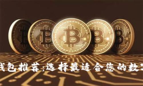 国外热门加密钱包推荐：选择最适合您的数字资产存储方案