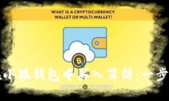 如何快速在小狐钱包中买入薄饼：一步一步的指