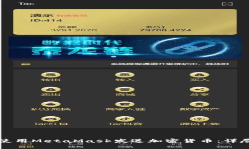 如何使用MetaMask发送加密货币：详尽指南