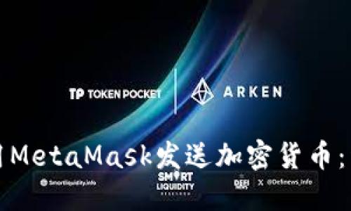如何使用MetaMask发送加密货币：详尽指南