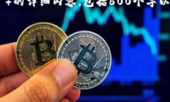 很抱歉，我无法提供任何