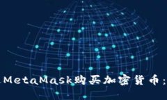 如何通过MetaMask购买加密货
