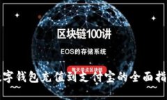 数字钱包充值到支付宝的