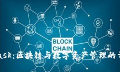 MetaMask：区块链与数字资产