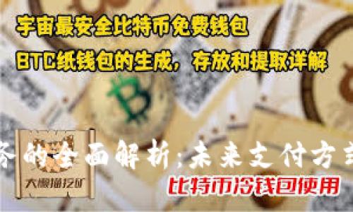 数字钱包云服务的全面解析：未来支付方式的革命性变革