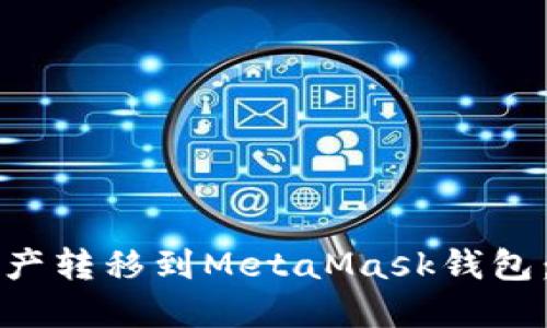 如何将币安链资产转移到MetaMask钱包：详细步骤与指导