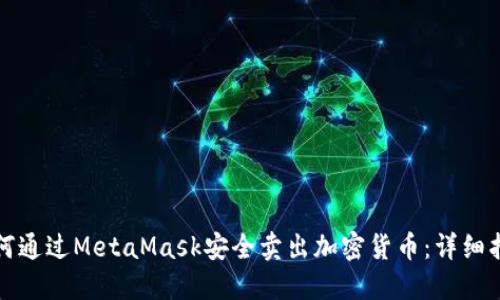 如何通过MetaMask安全卖出加密货币：详细指南