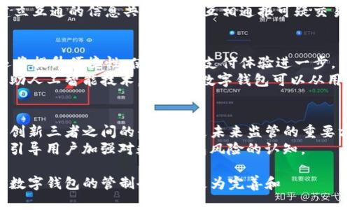 数字钱包管制：现状、挑战与未来发展

数字钱包, 数字货币, 支付管制, 金融科技/guanjianci

在数字经济快速发展的时代，数字钱包作为一种新兴的支付工具，逐渐进入大众的生活中。然而，伴随着数字钱包的普及，各国政府和相关机构逐渐意识到其潜在的风险和挑战，因此开始加强对数字钱包的管制。本文将深入探讨数字钱包的管制现状、面临的挑战以及未来的发展趋势。

数字钱包的兴起
随着互联网技术的飞速发展，越来越多的人选择使用数字钱包来进行支付。数字钱包不仅可以储存现金，还可以链接到银行卡、信用卡等多种支付方式，使得支付变得更加便捷和高效。同时，数字钱包的普及也推动了无现金交易的趋势，尤其是在年轻人中间。

数字钱包的类型
数字钱包主要可以分为几种类型，包括但不限于传统在线支付平台（如PayPal）、移动支付应用（如支付宝、微信支付）和加密货币钱包。每种类型的数字钱包都有其独特的功能及使用场景。例如，支付宝和微信支付在中国市场上占据主导地位，用户可以通过它们实现快捷的线下和线上支付；同时，加密货币钱包则为投资者和数字货币爱好者提供了保管和交易虚拟资产的途径。

数字钱包管制的必要性
虽然数字钱包带来了方便，但其匿名性和去中心化特征也带来了不少问题。一方面，数字钱包的使用便利了消费和支付；另一方面，也给洗钱、诈骗等违法行为提供了便利。因此，各国都亟需制定相关政策对其进行管制，以维护金融安全和用户权益。

当前数字钱包管制的现状
在全球范围内，各国数字钱包的管制政策各有不同。例如，在欧洲，各国通过强化反洗钱法规来实现对数字支付的管制。在美国，政府对数字钱包的监管相对宽松，但最近也开始加强对加密货币交易所和数字钱包的监管。此外，中国政府也对数字钱包的使用进行了严格管理，以维护金融秩序。

面临的主要挑战
数字钱包管制面临多重挑战。首先是技术的快速发展，使得监管政策难以跟上；其次是各国间的立法和政策不一致，国际合作困难；再者，部分用户对隐私权的重视，使得政府在管制时需要找到平衡点。同时，技术的发展和创新也带来了新的模式和应用场景，给监管带来了更大压力。

### 相关问题探讨
接下来，我们将针对数字钱包管制相关的六个问题进行深入探讨。

问题一：数字钱包管制的法律框架是什么？
数字钱包的管制通常依赖于一系列法律法规，包括反洗钱法、数据保护法和消费者权益保护法等。在许多国家，法律框架还在不断演变，以适应数字金融技术的发展。法律框架不仅需要保护消费者的利益，还需确保金融机构的稳健运营。
例如，在欧盟，反洗钱指令要求数字钱包提供商确保其客户身份合法、透明。面对不断变化的技术环境，各国立法者需要建立灵活而宽松的法律框架，以便及时反应市场中的新趋势。
此外，在数据保护方面，GDPR（通用数据保护条例）是一个重要的法律依据，它对企业在处理用户数据时提出了严格要求，这也给数字钱包的运营带来了挑战。数字钱包服务提供商在遵循这些法规时，不得不承担额外的合规成本并进行技术上的调整。

问题二：用户隐私与安全在数字钱包管制中的权衡
在数字钱包的使用过程中，用户隐私与金融安全的平衡可谓是一个难解的难题。一方面，数字钱包的匿名性吸引了大量用户，享受便捷的消费体验；另一方面，这种匿名性也为一些洗钱和诈骗行为提供了土壤。因而，如何在保护用户隐私的同时确保金融安全，成为各国监管当局面临的一大挑战。
一个可能的解决方案是采用分层的身份验证机制，根据交易金额的不同要求不同 level 的身份验证。例如，对于大额交易，要求用户提供更为严格的身份认证，而小额支付则可以保留一定的匿名性。这种方法不仅可以保护用户隐私，还有助于金融机构在必要时采取 إجراءات 以应对潜在风险。

问题三：数字钱包与传统金融体系的关系如何
数字钱包的普及使其逐渐融入传统金融体系中，但同时也带来了许多挑战。首先，数字钱包的兴起使得传统银行面临竞争压力。越来越多的消费者开始转向数字钱包进行支付，使得传统银行的市场份额受到挤压。
其次，数字钱包与传统金融体系的整合也引发了诸多监管问题。例如，如何对数字钱包进行审计？如何保证数字钱包与银行之间的资金流转透明？这些都需要有效的政策来解决。
在这个背景下，一些传统银行甚至开始与数字钱包平台合作，以创新产品和服务来吸引用户。例如，有些银行已开始允许用户将银行账户链接至数字钱包，便于用户实时管理资金。这样的合作也使得传统金融和数字金融可以相互借力，共同创造价值。

问题四：数字钱包的国际监管合作需要怎样的机制
由于数字钱包的跨境特性，单个国家的监管措施往往难以有效应对全球化带来的金融风险。因此，建立国际间的监管合作机制显得尤为重要。这可以通过制定国际标准、信息共享平台以及跨国监管机构的协作来实现。
例如，国际清算银行和其他国际金融组织可以推动各国建立统一的数字钱包监管标准，确保支付的安全性和透明度。同时，各国财政部和中央银行也可以在此基础上建立互通的信息共享平台，互相通报可疑交易和风险情报，以应对跨国洗钱和诈骗行为。

问题五：未来数字钱包的技术发展趋势如何
未来数字钱包将会有更为明显的技术发展趋势，比如更先进的加密技术、区块链技术和人工智能在支付领域的广泛应用。这些技术的引入不仅会提升交易的安全性，还将提升便捷性，使用户的支付体验进一步。
伴随区块链技术的发展，数字钱包的去中心化越来越明显，将赋予用户更高的数据控制权。用户可以直接对自己钱包中的信息进行管理，确保个人数据的隐私。此外，借助人工智能技术，未来的数字钱包可以从用户交易习惯中学习，智能推荐最合适的支付方法，从而提升用户的使用体验。

问题六：数字钱包管制的未来趋势与发展方向
随着全球对数字钱包的认知逐渐加深，数字钱包的管制也将逐步走向规范化和系统化，政府、市场和用户之间的互动必不可少。保障金融安全、保护用户隐私、促进金融创新三者之间的平衡将是未来监管的重要方向。
未来，监管机构可能会更加关注数字钱包中数据的保护和用户权益的维护，推动形成行业自律机制。在此过程中，一方面需要建立应用安全评估机制；另一方面，还需要引导用户加强对数字钱包风险的认知。

总结来说，数字钱包作为金融科技发展的重要组成部分，正面临着管制、隐私和技术等多重挑战，而对其的有效管制也是确保金融市场健康与安全的重要内容。在未来，数字钱包的管制会向着更为完善和 वैज्ञानिक化的方向发展，以应对日益复杂的金融生态环境。