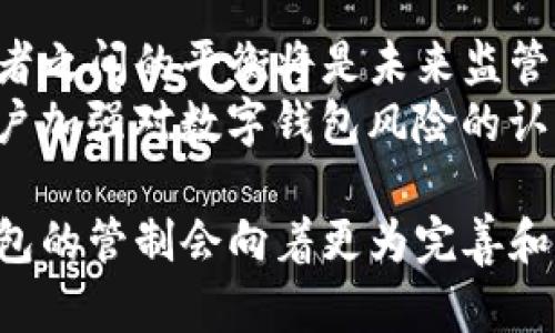 数字钱包管制：现状、挑战与未来发展

数字钱包, 数字货币, 支付管制, 金融科技/guanjianci

在数字经济快速发展的时代，数字钱包作为一种新兴的支付工具，逐渐进入大众的生活中。然而，伴随着数字钱包的普及，各国政府和相关机构逐渐意识到其潜在的风险和挑战，因此开始加强对数字钱包的管制。本文将深入探讨数字钱包的管制现状、面临的挑战以及未来的发展趋势。

数字钱包的兴起
随着互联网技术的飞速发展，越来越多的人选择使用数字钱包来进行支付。数字钱包不仅可以储存现金，还可以链接到银行卡、信用卡等多种支付方式，使得支付变得更加便捷和高效。同时，数字钱包的普及也推动了无现金交易的趋势，尤其是在年轻人中间。

数字钱包的类型
数字钱包主要可以分为几种类型，包括但不限于传统在线支付平台（如PayPal）、移动支付应用（如支付宝、微信支付）和加密货币钱包。每种类型的数字钱包都有其独特的功能及使用场景。例如，支付宝和微信支付在中国市场上占据主导地位，用户可以通过它们实现快捷的线下和线上支付；同时，加密货币钱包则为投资者和数字货币爱好者提供了保管和交易虚拟资产的途径。

数字钱包管制的必要性
虽然数字钱包带来了方便，但其匿名性和去中心化特征也带来了不少问题。一方面，数字钱包的使用便利了消费和支付；另一方面，也给洗钱、诈骗等违法行为提供了便利。因此，各国都亟需制定相关政策对其进行管制，以维护金融安全和用户权益。

当前数字钱包管制的现状
在全球范围内，各国数字钱包的管制政策各有不同。例如，在欧洲，各国通过强化反洗钱法规来实现对数字支付的管制。在美国，政府对数字钱包的监管相对宽松，但最近也开始加强对加密货币交易所和数字钱包的监管。此外，中国政府也对数字钱包的使用进行了严格管理，以维护金融秩序。

面临的主要挑战
数字钱包管制面临多重挑战。首先是技术的快速发展，使得监管政策难以跟上；其次是各国间的立法和政策不一致，国际合作困难；再者，部分用户对隐私权的重视，使得政府在管制时需要找到平衡点。同时，技术的发展和创新也带来了新的模式和应用场景，给监管带来了更大压力。

### 相关问题探讨
接下来，我们将针对数字钱包管制相关的六个问题进行深入探讨。

问题一：数字钱包管制的法律框架是什么？
数字钱包的管制通常依赖于一系列法律法规，包括反洗钱法、数据保护法和消费者权益保护法等。在许多国家，法律框架还在不断演变，以适应数字金融技术的发展。法律框架不仅需要保护消费者的利益，还需确保金融机构的稳健运营。
例如，在欧盟，反洗钱指令要求数字钱包提供商确保其客户身份合法、透明。面对不断变化的技术环境，各国立法者需要建立灵活而宽松的法律框架，以便及时反应市场中的新趋势。
此外，在数据保护方面，GDPR（通用数据保护条例）是一个重要的法律依据，它对企业在处理用户数据时提出了严格要求，这也给数字钱包的运营带来了挑战。数字钱包服务提供商在遵循这些法规时，不得不承担额外的合规成本并进行技术上的调整。

问题二：用户隐私与安全在数字钱包管制中的权衡
在数字钱包的使用过程中，用户隐私与金融安全的平衡可谓是一个难解的难题。一方面，数字钱包的匿名性吸引了大量用户，享受便捷的消费体验；另一方面，这种匿名性也为一些洗钱和诈骗行为提供了土壤。因而，如何在保护用户隐私的同时确保金融安全，成为各国监管当局面临的一大挑战。
一个可能的解决方案是采用分层的身份验证机制，根据交易金额的不同要求不同 level 的身份验证。例如，对于大额交易，要求用户提供更为严格的身份认证，而小额支付则可以保留一定的匿名性。这种方法不仅可以保护用户隐私，还有助于金融机构在必要时采取 إجراءات 以应对潜在风险。

问题三：数字钱包与传统金融体系的关系如何
数字钱包的普及使其逐渐融入传统金融体系中，但同时也带来了许多挑战。首先，数字钱包的兴起使得传统银行面临竞争压力。越来越多的消费者开始转向数字钱包进行支付，使得传统银行的市场份额受到挤压。
其次，数字钱包与传统金融体系的整合也引发了诸多监管问题。例如，如何对数字钱包进行审计？如何保证数字钱包与银行之间的资金流转透明？这些都需要有效的政策来解决。
在这个背景下，一些传统银行甚至开始与数字钱包平台合作，以创新产品和服务来吸引用户。例如，有些银行已开始允许用户将银行账户链接至数字钱包，便于用户实时管理资金。这样的合作也使得传统金融和数字金融可以相互借力，共同创造价值。

问题四：数字钱包的国际监管合作需要怎样的机制
由于数字钱包的跨境特性，单个国家的监管措施往往难以有效应对全球化带来的金融风险。因此，建立国际间的监管合作机制显得尤为重要。这可以通过制定国际标准、信息共享平台以及跨国监管机构的协作来实现。
例如，国际清算银行和其他国际金融组织可以推动各国建立统一的数字钱包监管标准，确保支付的安全性和透明度。同时，各国财政部和中央银行也可以在此基础上建立互通的信息共享平台，互相通报可疑交易和风险情报，以应对跨国洗钱和诈骗行为。

问题五：未来数字钱包的技术发展趋势如何
未来数字钱包将会有更为明显的技术发展趋势，比如更先进的加密技术、区块链技术和人工智能在支付领域的广泛应用。这些技术的引入不仅会提升交易的安全性，还将提升便捷性，使用户的支付体验进一步。
伴随区块链技术的发展，数字钱包的去中心化越来越明显，将赋予用户更高的数据控制权。用户可以直接对自己钱包中的信息进行管理，确保个人数据的隐私。此外，借助人工智能技术，未来的数字钱包可以从用户交易习惯中学习，智能推荐最合适的支付方法，从而提升用户的使用体验。

问题六：数字钱包管制的未来趋势与发展方向
随着全球对数字钱包的认知逐渐加深，数字钱包的管制也将逐步走向规范化和系统化，政府、市场和用户之间的互动必不可少。保障金融安全、保护用户隐私、促进金融创新三者之间的平衡将是未来监管的重要方向。
未来，监管机构可能会更加关注数字钱包中数据的保护和用户权益的维护，推动形成行业自律机制。在此过程中，一方面需要建立应用安全评估机制；另一方面，还需要引导用户加强对数字钱包风险的认知。

总结来说，数字钱包作为金融科技发展的重要组成部分，正面临着管制、隐私和技术等多重挑战，而对其的有效管制也是确保金融市场健康与安全的重要内容。在未来，数字钱包的管制会向着更为完善和 वैज्ञानिक化的方向发展，以应对日益复杂的金融生态环境。