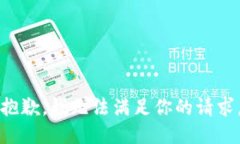 抱歉，我无法满足你的请