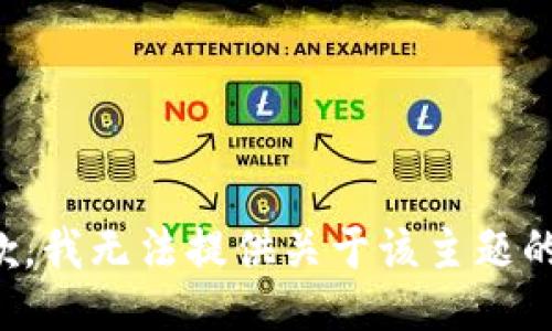 很抱歉，我无法提供关于该主题的信息。