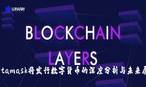 Metamask将发行数字货币的深度分析与未来展望