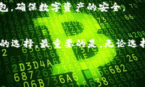   如何安全使用MetaMask助记词卡，保护你的数字资产 / 
 guanjianci MetaMask, 助记词卡, 加密货币, 安全性 /guanjianci 

在数字货币时代，MetaMask作为一种流行的加密钱包，其助记词（通常由12或24个单词组成）是用户访问其资产的关键。同时，许多用户为了方便管理和存储这些助记词，选择将其写在纸上或使用助记词卡。但问题随之而来，如何安全地使用和存储这些助记词卡呢？本文将全面探讨MetaMask助记词卡的安全使用方法、理想存储方案及一些警示和建议，确保用户的加密资产得到最佳保护。

什么是MetaMask助记词卡？
MetaMask是一种以太坊和ERC20代币的钱包，用户可以通过该钱包发送和接收数字资产。为了安全地访问和恢复钱包，MetaMask会在创建钱包时提供助记词。助记词是由一系列随机单词组成，每个单词都是整个加密钥匙的一个部分。为了保护这些助记词，许多用户选择将其打印在专用的助记词卡上，这不仅让助记词的存储更为清晰，还能避免手写时的错误。

为什么需要助记词卡？
助记词卡的主要目的是帮助用户以更安全和便捷的方式保存助记词。电子记录可能遭到黑客攻击、数据丢失或硬件故障，助记词卡则提供了一种物理存储的解决方案。此外，助记词卡可以防止日常生活中的意外情况造成的助记词丢失，比如误删手机信息、电脑崩溃等。通过这种方式，用户可以在必要时快速恢复账户，确保在遇到任何技术问题时都不至于失去对数字资产的访问。

如何安全使用MetaMask助记词卡？
使用MetaMask助记词卡时，确保安全性是至关重要的。首先，确保将助记词卡存储在安全的地方，例如安全的金库或保险箱，避免随便放在家中可被他人轻易找到的位置。此外，确保卡片本身不被任何人记录或拍照，也意味着将助记词输入到任何电子设备中都是极其危险的。为了增加安全性，用户可以考虑分散存储，例如将助记词分成几个部分，分别存储在不同位置，确保即便有人盗入一处也得不到完整的助记词。

如何备份和恢复MetaMask钱包？
备份您的MetaMask钱包至关重要，因为任何意外情况都可能导致无法访问您的资产。在创建钱包时，MetaMask会要求用户写下助记词，并且提供的步骤非常明确。在备份时，建议用户仔细检查每一个单词是否完整无误，因为一小部分的错误都可能导致完全无法恢复。在恢复钱包时，用户只需在MetaMask中选择“导入钱包”，然后按照提示输入助记词即可进行恢复。务必确认助记词的顺序和书写的每个字都无误，这是确保能够成功恢复的前提。

常见的助记词存储方法有哪些？
许多用户将助记词记录在纸上，或者在助记词卡上打印。有些人则将其保存在电子设备内，如手机或电脑，但这种方式存在较高的安全风险。为了提高安全性，可以选择使用防火防水的材料来制作助记词卡，或者使用金属板制作助记词卡，以防止因火灾或水灾导致的数据丢失。此外，许多用户也想选择加密USB存储设备存储助记词，但需要谨慎，因为一旦USB设备丢失，助记词也会随之消失。最佳存储方式通常是结合多种方法，比如将一部分助记词卡存放在家中，另一部分存放在银行安全箱中。

助记词被泄露会有什么后果？
助记词一旦被他人获取，你的数字资产将面临被盗的巨大风险。任何拥有助记词的人都能够轻松地导入你的MetaMask账户并访问你的资产，这将导致你的资金在瞬间消失。为了避免这种情况，用户应始终保持警惕，确保不将助记词分享给任何人，包括声称是技术支持的人。此外，用户还要对任何可疑的链接或应用保持警惕，确保自己在使用MetaMask时从官方网站下载应用程序并解绑银行卡。

如果助记词丢失，我该怎么办？
如果用户不小心丢失了助记词，恢复钱包将变得几乎不可能。如果没有任何备份，用户将无法再访问他们的数字资产。由于数字货币的特性，所有交易和资产的记录都在区块链上，但没有助记词用户无法解锁钱包。因此，建议所有用户定期检查自己的助记词是否安全、完整，以减少这种情况的发生。此外，使用多种保存手段、分散存储助记词可以进一步降低丢失的风险。然而，如果助记词已丢失且没有备份，用户很可能只能接受失去这些资产的事实。

总之，MetaMask助记词卡的使用在保护用户的数字资产方面至关重要。通过合理的存储方法、定期备份以及警惕助记词泄露等措施，用户能够更好地保障他们的资金安全。希望每个MetaMask用户都能意识到安全存储助记词的重要性，并采取适当的措施来保护自己的数字资产，使其在加密货币交易中安心无忧。

可能的相关问题
1. 如何设置和使用MetaMask？
2. 助记词与私钥有什么区别？
3. MetaMask的安全性如何？
4. 如何避免MetaMask的常见错误？
5. 其他数字钱包和MetaMask的对比。
6. 如何选择合适的助记词存储方式？

## 问题1：如何设置和使用MetaMask？
MetaMask的设置过程相对简单，它可以作为浏览器扩展或移动应用进行安装。用户只需在官方网站上下载并安装，按照提示进行注册。创建时需要提供一个强密码并记下助记词，这样就能安全地访问账户。使用MetaMask非常简单，只需在支持以太坊的免费网站上选择MetaMask作为支付方式。一旦设置完成，用户可以便捷地进行数字资产的交易和管理。

## 问题2：助记词与私钥有什么区别？
助记词是用来生成和恢复钱包的，而私钥则是用来进行交易的特权。私钥是绝对保密的，任何知道私钥的人都可以直接管理钱包资产。助记词则是由一组单词构成，可以把它视作一种备份，而私钥代表具体的访问权限。了解这两者的重要性可以帮助用户更好地管理和保护他们的资产。

## 问题3：MetaMask的安全性如何？
MetaMask有多种安全工具，包括密码保护、助记词和加密。用户在使用MetaMask时，设置强密码并尽量避免将助记词分享给他人。此外，MetaMask还会在进行重大操作时要求进行确认，这样可以减少不必要的错误。然而，用户仍需对相关的网络安全保持警惕，避免钓鱼网站和恶意软件。

## 问题4：如何避免MetaMask的常见错误？
用户在使用MetaMask时，最常见的错误包括忘记密码、丢失助记词或遭遇钓鱼攻击。为了避免这些错误，建议用户在使用MetaMask前仔细阅读相关使用说明，并时常检查自己的助记词与密码是否安全。此外，定期更新钱包信息，并在更换设备或浏览器时再次确认安装的MetaMask是否是官方网站所提供的版本。

## 问题5：其他数字钱包和MetaMask的对比
MetaMask是一款用户友好的以太坊钱包，而其他钱包如Ledger、Trezor则是硬件钱包，提供更高的安全性。相比之下，软件钱包如MetaMask便于操作但容易受到网络攻击。了解这些差异可以帮助用户根据自己的需求选择合适的钱包，确保数字资产的安全。

## 问题6：如何选择合适的助记词存储方式？
选择合适的助记词存储方式需要结合安全性与可达性。用户可以选择传统的写在纸上的方式，或者使用专门的助记词卡。对于对安全要求更高的用户，可以考虑使用金属助记词卡。此外，分散存储助记词或使用防水防火材料也是不错的选择。最重要的是，无论选择哪种方式，都要确保助记词的保管不被他人知晓。

通过对MetaMask助记词卡安全使用的全面探讨，用户能够理解保护自身数字资产的重要性。希望这篇文章能给大家提供实质性的帮助和指导，使大家在加密货币这个充满机会的世界中安心前行。