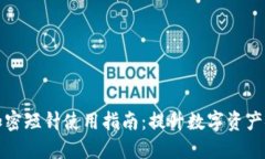 钱包加密短针使用指南：提升数字资产安全性