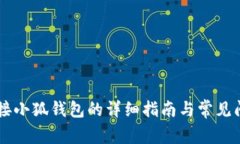 手机连接小狐钱包的详细