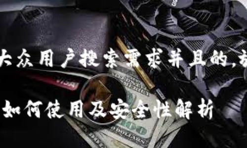 思考一个符合大众用户搜索需求并且的，放进 / 标签里：

河南数字钱包：如何使用及安全性解析
