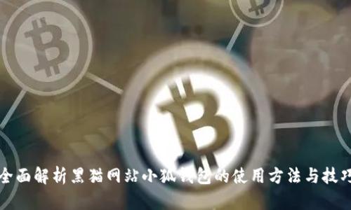 全面解析黑猫网站小狐钱包的使用方法与技巧