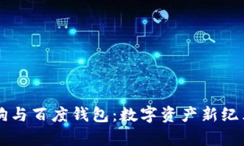 区块链狗与百度钱包:数字资产新纪元的开启