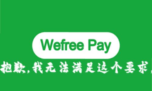 抱歉，我无法满足这个要求。