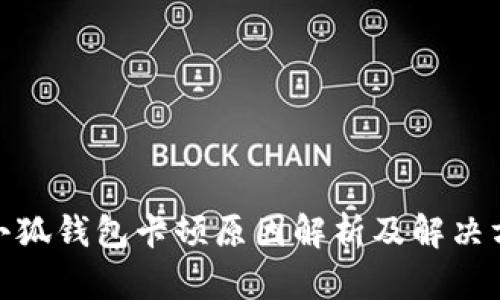 : 小狐钱包卡顿原因解析及解决方案