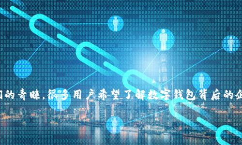 思考题目理解 

在现代经济中，数字钱包作为一种重要的支付方式，越来越受到人们的青睐。很多用户希望了解数字钱包背后的企业及其收购动态。以下是符合大众搜索需求并的，以及相关关键词。

数字钱包收购商解析：谁在掌控未来支付市场？