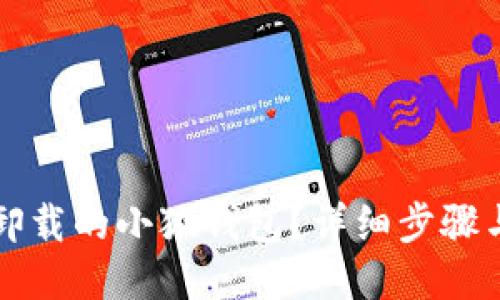 如何找回卸载的小狐钱包？详细步骤与技巧指南