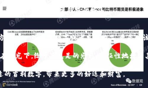   钱包中放什么数字最吉利？/  

 guanjianci 吉利数字, 钱包, 数字摆放, 风水, 运势/ guanjianci 

钱包在我们的日常生活中扮演着重要的角色，不仅是存放现金和卡片的地方，更是个人品味和风格的一部分。而在中国传统文化中，数字有着特别的含义和象征意义，有些数字被认为是吉利的，而另一些数字则被视为不吉利的。因此，许多人会在选择放入钱包中的数字时，考虑到这些文化因素。本文将深入探讨什么数字放钱包最好吉利，帮助读者在崭新的一年中带来好运与财富。

吉利数字的文化背景
在中华文化中，数字不仅仅是计算单位，它们还蕴含着丰富的象征意义。例如，数字“8”被认为是最吉利的数字，因为其发音与“发”(发财的意思)相近。许多人在追求财富和好运时，会尽量选择包含数字“8”的日期、电话号码和车牌号。

相对而言，“4”这个数字则被认为是不吉利的，因为它的发音与“死”相近，人们在生活中会尽量避免与这个数字相关的事物。这种对数字的信仰在中国社会中根深蒂固，从楼层选择到房子的门牌号，甚至是在银行存款时的账户选择，都体现了这一点。

吉利数字的选择
在选择钱包中放置的数字时，可以基于个人的生肖和生辰八字来进行更细致的选择。例如，对于出生在蛇年的人，数字“2”可能是非常吉利的，因为在传统的生肖文化中，数字“2”代表着平衡和和谐。而对于属牛的人来说，数字“6”象征着顺利和圆满，也适合放在钱包中。

此外，许多人也会自定义选择数字，比如出生日期、结婚纪念日等，这些都是蕴含个人情感和经历的数字，放在钱包中可以为持有者带来好运和安全感。

如何放置这些吉利数字
除了选择放置哪些数字，如何将其放置也是一个重要的学问。在风水学中，数字的摆放位置与它们所代表的含义密切相关。例如，通常把吉利数字放在钱包的右侧，因为右侧象征着财富和繁荣。与此同时，尽量避免将不吉利的数字放置在显眼的位置，以免影响整体的运势。

此外，钱包内的排列方式也能影响运势，可以将吉利数字与其他钱包物品如银行卡、身份证等进行适当的分隔，让正能量得到更好的流通。

定期更换钱包的重要性
从风水的角度来看，钱包应该定期更换，以避免运势的 stagnation。许多人在旧钱包中放置了一些与运势不再契合的数字，可能会影响到未来的财富与运势。每当更换新钱包时，可以重新选择吉利数字，或者甚至通过一种仪式来“清理”旧钱包中的负能量。

钱包与个人运势的关系
钱包不仅承载着我们的财富，它的设计、颜色、材质和摆放都与个人的运势息息相关。对于希望吸引财富与好运的人来说，选择一个干净、整洁的钱包是至关重要的。同时，选择合适的颜色，比如红色、绿色等也能为个人运势带来积极的影响。

在钱包中放置吉利数字的同时，也要注重钱包整体的风水。例如，钱包内不应有破损的纸币、过期的卡片或是累赘的物品，这样会污染钱包中的气场，从而影响到整个财运的流通。

问题讨论
在本文的基础上，我们还可以考虑以下6个相关问题，以进一步探讨数字，钱包以及个人运势的关系：

1. 什么数字被普遍认为是不吉利的？
在中国文化中，数字有很多不同的解释，而一些数字被普遍认为是不吉利的。例如，数字“4”在中文中发音与“死”相近，因此许多人在生活中会尽量避免使用这个数字。此外，还有一些其他数字如“3”、“5”等也可能被认为是不吉利的，尽管这更依赖于个人的主观信仰和具体的文化背景。

对于特定的群体或地区来说，不同的数字可能会有不同的解读，因此建议在具体使用时，也要考虑到地域文化因素。如在一些地方，数字“7”可能被认为是不吉利，因为它与灵魂相关联，在某些信仰中，过度谈论死亡可能会吸引负能量。

2. 如何根据生肖选择吉利数字？
每个生肖都有其对应的吉利数字。例如，属鼠的人通常与数字“2”和“3”相契合，属牛的人则更倾向于使用“6”和“9”。通常，在选择合适数字时，可以参考一些生肖运势的书籍或咨询有关专业。不过，选择的数字也可以基于个人的生活经历和情感事件，例如生日或重要的生活里程碑。

选择吉利数字时，还可以结合五行理论。例如，属火的生肖可能会喜欢与火相关的数字，如“5”和“7”，而属水的生肖可能会更喜欢与水相关的数字，如“1”和“6”。这样能更好地契合个人的五行属性，从而更好地吸引好运。

3. 钱包颜色与数字之间的关系是什么？
颜色在风水学中也扮演着重要的角色，第二，我们需要认识到钱包的颜色可能会影响到佩戴者的个人运势。常见的颜色如红色象征着财富与好运，绿色则代表和谐与健康。而如果钱包的颜色与选择的数字相辅相成，就有可能进一步提升其运势。因此，建议在选择钱包颜色时，可以与自己的吉利数字进行搭配。

例如，若您的吉利数字是“8”，可以选择红色或金色的钱包；若是数字“3”，可以考虑蓝色或绿色的选项，这样更能吸引到与这些数字相关联的正能量。与此同时，尽量避免色彩过于暗沉的钱包，像黑色通常被认为吸引负能量的，因此应该尽量避免使用黑色钱包。

4. 钱包中的物品如何影响运势？
钱包中不应仅仅是放置现金和卡片，若干易忽视的细节其实也能影响个人的财富运势。首先，钱包应该保持整洁，不应有一些已经过期的卡片、旧的购物小票或是破损的钞票。其次，钱包中可以放置一些象征性的小物件，比如象征财富的金元宝或水晶石，这不仅能提升吉利数字的效果，还能在潜意识中创造一种积极向上的心理状态。

此外，也有观点认为，钱包中不应仅放有价值的物品，还要适量放入一些小额钞票，认为这样有助于“让财富流动”，从而吸引更多的财富。同时，避免将钱包放在地上或是不干净的地方，以免沾染负能量。另外，可以定期清理钱包，一来保持整洁，二来也能“清除”负能量。

5. 如何通过仪式化的方式提升钱包的好运？
在一些文化中，钱包不仅是一个简单的物品，它更像是一种能量的载体。因此，通过仪式性的方法可以为钱包赋予更多的正能量。例如，定期（如每个月的第一个周末）给钱包进行一次清理和关闭仪式，确保里面的物品都是正能量的象征，同时可以在此时加入一些吉利数字。

另外，选择在特定的日子或时辰、带有吉利来传达他们祝福的时间段进行清洗，以此增强整个钱包的灵气。如果条件许可，可以请一些风水师或专业的开运师进行指导，这样能更有效地确立钱包的好运。

6. 关于钱包的风水布局有什么建议？
在家中使用钱包时，其位置布局对于其使用的效果是有很大影响的，根据风水学说，钱包最好放在家中明亮、整洁的地方，例如客厅的显眼处，而不是隔间或是阴暗的地方。对于一些特定数字或者吉利物品，更是应该在光亮明晰的地方突出展示，从而能够让其正能量与气流更加流通。

此外，钱包本身也应尽量保持干净，避免接触到地面。相传，如果钱包放置在地面上，会“接触”到一些负面的能量，从而导致财富和好运的下降。也可以考虑定期把钱包放在阳光下，给予其充足的光照，象征性地增强其活力和内在力量。

综上所述，选择和摆放钱包中的数字不仅仅是一种信仰和传统，它更是让我们透过数字与钱包来吸引好运与财富的智慧所在。希望读者能够在自己的钱包中选择到合适的吉利数字，带来更多的好运和财富。