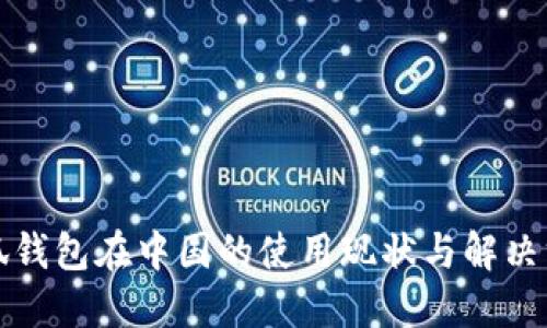 小狐钱包在中国的使用现状与解决方案