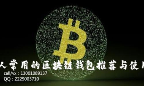 日本人常用的区块链钱包推荐与使用指南