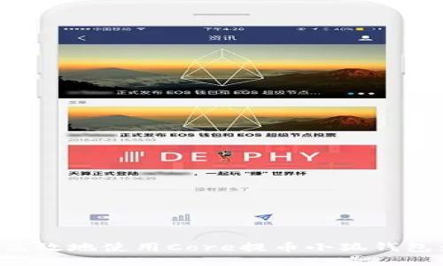 如何安全高效地使用Core提币小狐钱包：全面指南