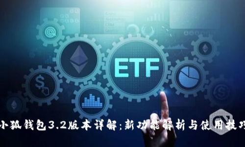 小狐钱包3.2版本详解：新功能解析与使用技巧