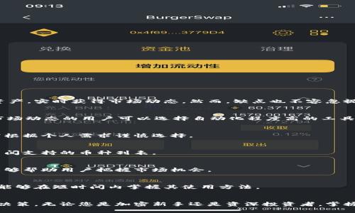   完全指南：如何使用数字钱包追踪器管理您的加密资产 / 

 guanjianci 数字钱包, 钱包追踪器, 加密资产管理, 区块链技术 /guanjianci 

引言
在当今数字化的时代，特别是随着加密货币的迅猛发展，越来越多的人开始关注如何有效地管理和追踪他们的数字资产。数字钱包追踪器是一种先进工具，可以帮助用户在复杂的加密领域中保持清晰的视角，及时获取资产的状态，并进行有效管理。在这篇文章中，我们将详细讨论数字钱包追踪器的使用方法，以及相关的技术背景和使用技巧。

数字钱包追踪器是什么
数字钱包追踪器是一种软件或在线工具，旨在帮助用户监控和管理其加密资产。它能从多个公链上获取信息，展示用户的资产分布、交易历史、实时价格等重要数据。一些钱包追踪器还提供市场动态和投资组合分析，帮助用户做出更指向性的投资决策。

为什么需要数字钱包追踪器
使用数字钱包追踪器的主要原因有以下几点：
ul
    listrong全面监控：/strong追踪器能够综合展示各种数字货币的实时价值，帮助用户掌握资产总值。/li
    listrong交易警示：/strong用户可以设定价格提醒，确保在价格波动时及时反应，以投资收益。/li
    listrong投资组合分析：/strong追踪器还能分析不同投资的表现，帮助用户进行收益计算和风险评估。/li
    listrong安全性：/strong通过追踪器，用户能够随时监控自己的资产，快速检测到异常活动，确保资金安全。/li
/ul

如何使用数字钱包追踪器
在开始使用数字钱包追踪器之前，我们首先需要选择合适的工具。市场上有很多选择，诸如Blockfolio、Coin Tracker、Delta等。每个工具都有自己的独特功能，但基本使用流程通常是相似的。
h4步骤一：选择并注册追踪器/h4
首先，根据您的需求选择适合的数字钱包追踪器。注册账户时，确保使用一个强密码，以保护您的数据安全。

h4步骤二：连接数字钱包/h4
大多数追踪器允许您通过提供钱包地址或连接钱包应用程序来导入数据。确保使用的是官方软件，以防止网上钓鱼和安全风险。

h4步骤三：设置交易提醒/h4
一旦连接完成，您可以在应用上设置股票/加密货币的价格提醒。这能帮助您在价格达到设定水平时及时做出反应。

h4步骤四：监控市场动态/h4
追踪器会实时显示市场价格的浮动，您可以通过该工具分析当前市场趋势并做出投资决策。

如何确保使用数字钱包追踪器的安全性
在使用数字钱包追踪器的过程中，确保安全是至关重要的。请遵循以下最佳实践：
ul
    listrong使用强密码：/strong确保您的账户密码复杂且唯一，并定期更换。/li
    listrong启用双重验证：/strong设置双重验证来增加安全性。/li
    listrong警惕钓鱼网站：/strong确保访问数字钱包追踪器的官方网站，避免泄露个人信息。/li
    listrong定期检查账户活动：/strong定期查看您的账户活动，确保没有可疑的交易。/li
/ul

数字钱包追踪器常见的问题解答

问题1：数字钱包追踪器的优缺点有哪些？
数字钱包追踪器能够有效管理用户的加密资产，但也存在一些缺点。优点主要体现在其全面性和便捷性上：用户可以在一个平台上查看所有的数字资产，实时获得市场动态。然而，缺点也不容忽视：多数追踪器需要访问敏感的账户信息，可能存在安全隐患。

问题2：如何选择合适的数字钱包追踪器？
选择合适的数字钱包追踪器时，用户需要考虑多个方面：功能、用户友好性、安全性、是否支持多种加密货币、定价等。评估自己的需求，缺乏时间追踪市场动态的用户可以选择自动化程度高的工具。

问题3：数字钱包追踪器是否收费？
许多数字钱包追踪器提供免费版本，但它们通常功能有限。如果您需要更多的高级功能，可能需要选择付费版本。存在按月或按年计费的方案，用户需根据个人需求谨慎选择。

问题4：数字钱包追踪器支持哪些币种？
大多数数字钱包追踪器支持主流的加密货币，如比特币、以太坊和莱特币。但一些追踪器支持的币种范围更广，包括各种山寨币。用户需要在注册前查阅支持的币种列表。

问题5：怎么提高数字钱包追踪器的使用效率？
提高数字钱包追踪器的使用效率，可以通过合理设置提醒、定期检查投资组合和市场动态来实现。确保及时更新应用程序，利用其提供的所有功能，能够帮助用户把握市场机会。

问题6：数字钱包追踪器是否容易使用？
数字钱包追踪器的设计通常以用户为中心，旨在提供简洁的界面和易于理解的功能。虽然一些高级特性可能需要时间适应，但总体而言，大多数用户能够在短时间内掌握其使用方法。

总结
在加密货币交易中，数字钱包追踪器是一个不可或缺的工具，它不仅能帮助用户全面管理其数字资产，还能实时更新市场动态，使用户能够及时做出决策。无论您是加密新手还是资深投资者，掌握如何使用数字钱包追踪器都是一种提升自身投资能力的有效途径。