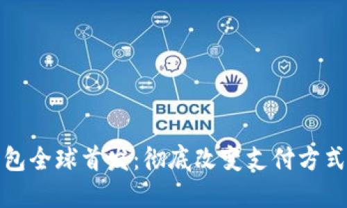 数字钱包全球首发：彻底改变支付方式的未来