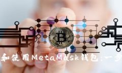 如何设置和使用MetaMask钱包：一步步全指南