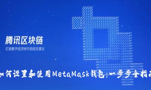 如何设置和使用MetaMask钱包：一步步全指南