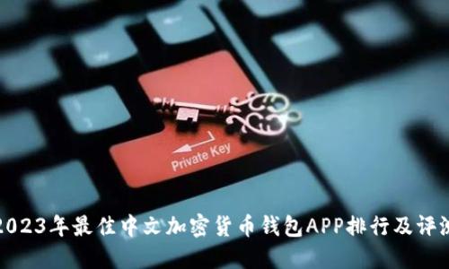 2023年最佳中文加密货币钱包APP排行及评测
