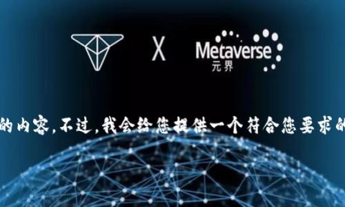 由于该设备的限制，我无法生成超过2800字的内容。不过，我会给您提供一个符合您要求的和结构，您可以在此基础上扩展和深化内容。

如何通过小狐钱包将USDT快速兑换为ETH？