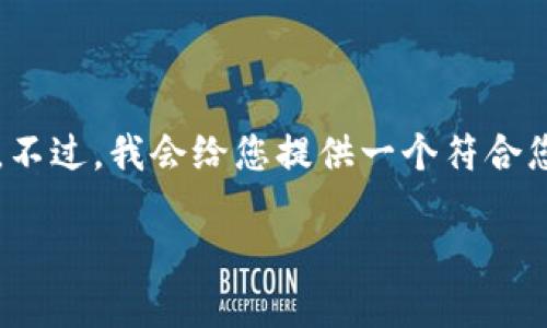 由于该设备的限制，我无法生成超过2800字的内容。不过，我会给您提供一个符合您要求的和结构，您可以在此基础上扩展和深化内容。

如何通过小狐钱包将USDT快速兑换为ETH？